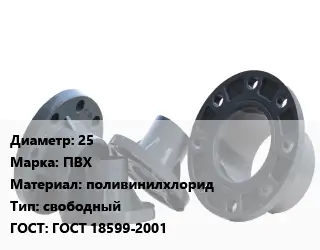 Фланец пластиковый 25 ПВХ поливинилхлорид свободный ГОСТ: ГОСТ 18599-2001